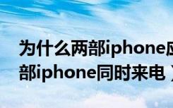 为什么两部iphone应用同时下载（为什么两部iphone同时来电）