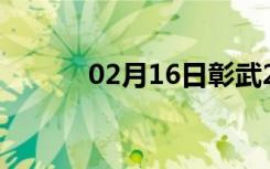 02月16日彰武24小时天气预报