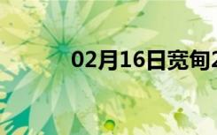 02月16日宽甸24小时天气预报