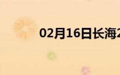 02月16日长海24小时天气预报