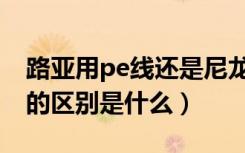 路亚用pe线还是尼龙线合适（pe线和尼龙线的区别是什么）