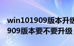 win101909版本升级卡屏幕（windows101909版本要不要升级）