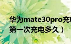 华为mate30pro充电口更换（mate30pro第一次充电多久）