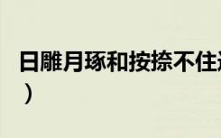 日雕月琢和按捺不住造句（按捺不住怎么造句）