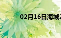 02月16日海城24小时天气预报