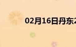 02月16日丹东24小时天气预报