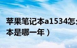 苹果笔记本a1534怎么入门（苹果a1534笔记本是哪一年）