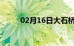 02月16日大石桥24小时天气预报