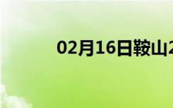 02月16日鞍山24小时天气预报