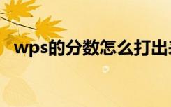 wps的分数怎么打出来（wps分数怎么打）