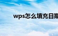 wps怎么填充日期（wps怎么填充）