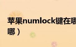 苹果numlock键在哪里（苹果numlock键在哪）