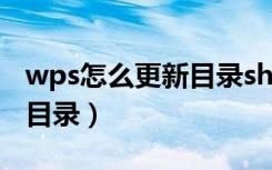 wps怎么更新目录sheet名称（wps怎么更新目录）