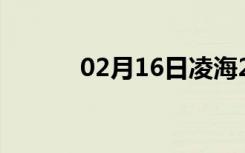 02月16日凌海24小时天气预报