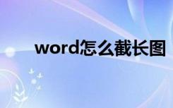 word怎么截长图（wps怎么截长图）