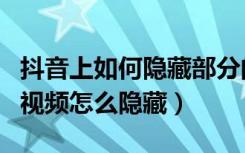 抖音上如何隐藏部分的点赞视频（抖音点赞的视频怎么隐藏）