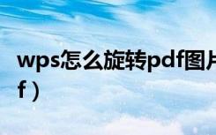 wps怎么旋转pdf图片方向（wps怎么旋转pdf）