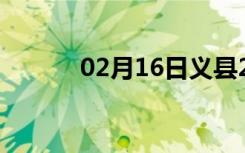 02月16日义县24小时天气预报