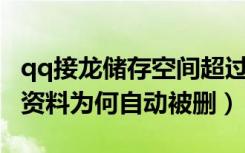 qq接龙储存空间超过限制怎么上传（QQ扩列资料为何自动被删）