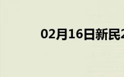 02月16日新民24小时天气预报