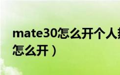 mate30怎么开个人热点（华为mate30热点怎么开）