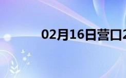 02月16日营口24小时天气预报