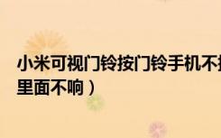 小米可视门铃按门铃手机不提示（小米门铃为什么按了以后里面不响）