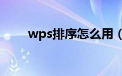 wps排序怎么用（wps排序怎么用）