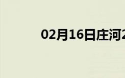 02月16日庄河24小时天气预报