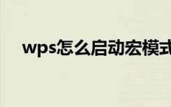 wps怎么启动宏模式（wps怎么启动宏）