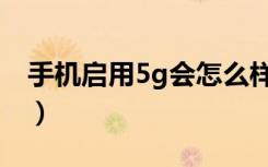 手机启用5g会怎么样（手机启用5g什么意思）