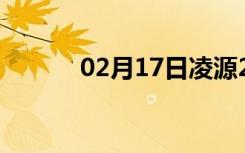 02月17日凌源24小时天气预报