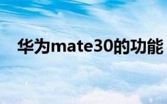 华为mate30的功能（mate30功能介绍）