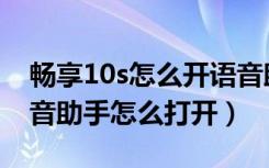 畅享10s怎么开语音助手（华为畅享10s的语音助手怎么打开）