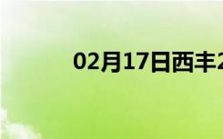 02月17日西丰24小时天气预报