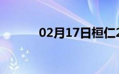 02月17日桓仁24小时天气预报