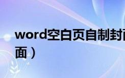 word空白页自制封面（word空白页自制封面）