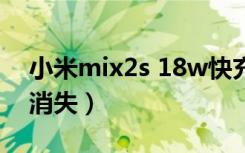 小米mix2s 18w快充（小米mix2s快充功能消失）