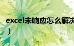 excel未响应怎么解决（excel未响应能恢复吗）