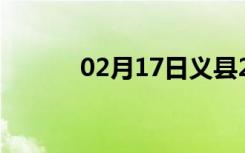 02月17日义县24小时天气预报