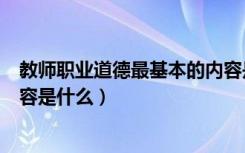 教师职业道德最基本的内容是什么（教师职业道德的基本内容是什么）