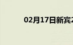 02月17日新宾24小时天气预报