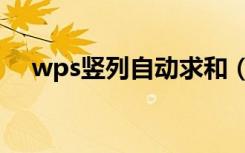 wps竖列自动求和（wps求和怎么操作）