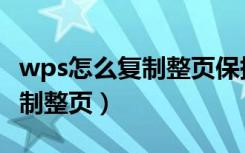 wps怎么复制整页保持格式不变（wps怎么复制整页）