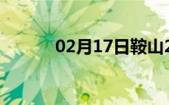 02月17日鞍山24小时天气预报