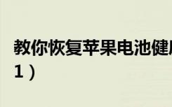 教你恢复苹果电池健康（苹果电池健康多久掉1）