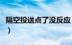 隔空投送点了没反应（为什么隔空投送没反应）