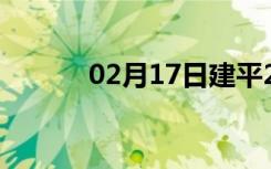 02月17日建平24小时天气预报