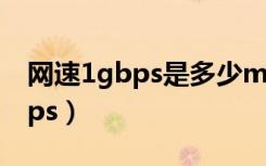 网速1gbps是多少mbps（1gbps是多少mbps）