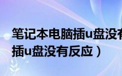 笔记本电脑插u盘没有反应重启（笔记本电脑插u盘没有反应）